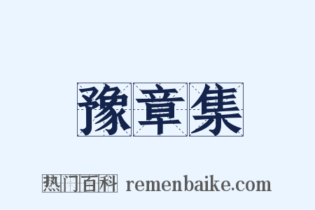 豫章集是什么意思的图片